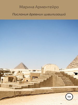 cover image of Послания древних цивилизаций